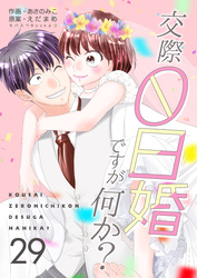 交際0日婚ですが何か？　29巻