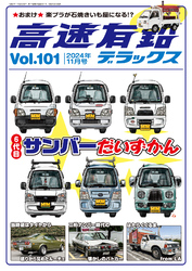 高速有鉛デラックス2024年11月号