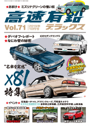 高速有鉛デラックス2019年10月号