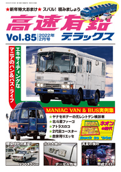 高速有鉛デラックス2022年2月号