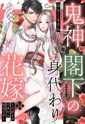 鬼神閣下の身代わり花嫁 ～世継ぎができたら離縁です～【単話売】 14話