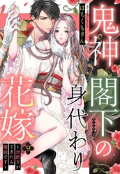 鬼神閣下の身代わり花嫁 ～世継ぎができたら離縁です～【単話売】 9話