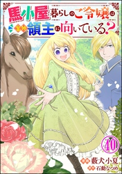 馬小屋暮らしのご令嬢は案外領主に向いている？ コミック版 （分冊版）　【第40話】