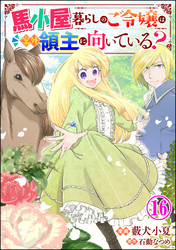 馬小屋暮らしのご令嬢は案外領主に向いている？ コミック版 （分冊版）　【第16話】