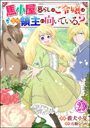 馬小屋暮らしのご令嬢は案外領主に向いている？ コミック版 （分冊版）　【第23話】