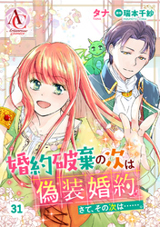 【分冊版】婚約破棄の次は偽装婚約。さて、その次は……。 第31話（アリアンローズコミックス）
