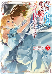没落令嬢、貧乏騎士のメイドになります コミック版　（5）