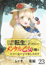 公爵令嬢に転生してしまったので、メンタル乙女な俺は、全力で女の子を楽しみます WEBコミックガンマぷらす連載版　第二十三話