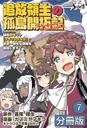 追放領主の孤島開拓記～秘密のギフト【クラフトスキル】で世界一幸せな領地を目指します！～【分冊版】（ノヴァコミックス）７