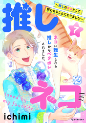 推しネコ　～推しのネコとして飼われることになりました～　プチデザ（７）