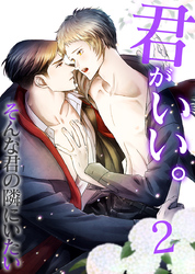 君がいい。２　そんな君の隣にいたい