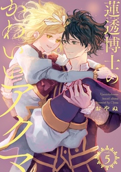 蓮透博士のかわいいアクマ【合冊版】　第5巻