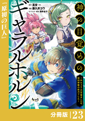 神の目覚めのギャラルホルン～外れスキル《目覚まし》は、封印解除の能力でした～【分冊版】 （ノヴァコミックス）２３