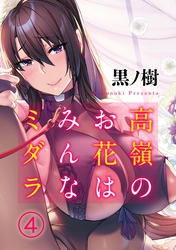 高嶺のお花はみんなミダラ(4)