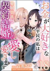 お金が大好きな平民の私は卑屈貴族と契約結婚して愛し愛されます コミック版 （分冊版）　【第18話】