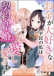 お金が大好きな平民の私は卑屈貴族と契約結婚して愛し愛されます コミック版 （分冊版）　【第27話】
