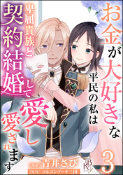 お金が大好きな平民の私は卑屈貴族と契約結婚して愛し愛されます コミック版 （分冊版）　【第3話】