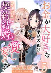 お金が大好きな平民の私は卑屈貴族と契約結婚して愛し愛されます コミック版 （分冊版）　【第5話】