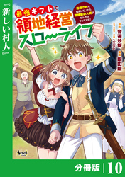 最強ギフトで領地経営スローライフ～辺境の村を開拓していたら英雄級の人材がわんさかやってきた！～【分冊版】（ノヴァコミックス）１０