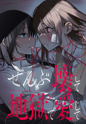 ぜんぶ壊して地獄で愛して　【連載版】: 19