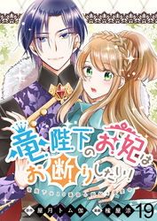 竜陛下のお妃はお断りしたい！　ストーリアダッシュ連載版　第19話