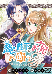 竜陛下のお妃はお断りしたい！　ストーリアダッシュ連載版　第22話