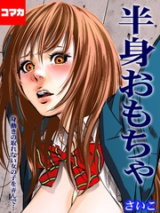 半身おもちゃ-身動きの取れない女の子を弄んで…-【コマカ】 先生だって女の子 第3話