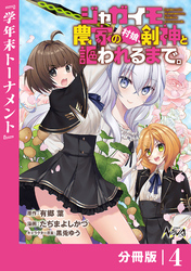 ジャガイモ農家の村娘、剣神と謳われるまで。【分冊版】（ノヴァコミックス）４