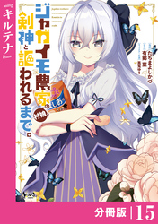 ジャガイモ農家の村娘、剣神と謳われるまで。【分冊版】（ノヴァコミックス）１５