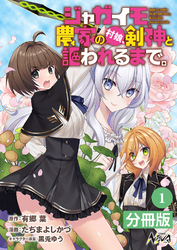 ジャガイモ農家の村娘、剣神と謳われるまで。【分冊版】（ノヴァコミックス）１