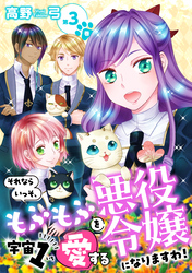 それならいっそ、もふもふを宇宙1愛する悪役令嬢になりますわ！【合冊版】　第3巻