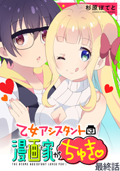 乙女アシスタントは漫画家がちゅき WEBコミックガンマぷらす連載版　最終話