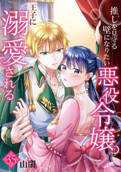 推しを見守る壁になりたい悪役令嬢は王子に溺愛される『フレイヤ連載』 35話