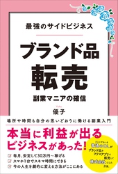 最強のサイドビジネス ブランド品転売 副業マニアの確信