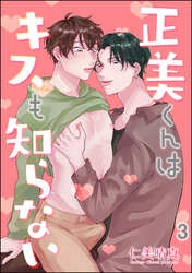 正美くんはキスも知らない（分冊版）　【第3話】