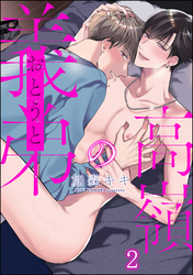 高嶺の義弟（分冊版）　【第2話】