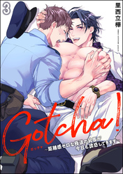 Gotcha！ ～距離感ゼロな極道の乳首が今日も誘惑してきます～（分冊版）　【第3話】