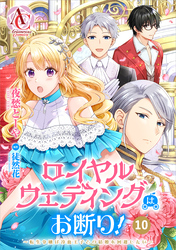 【分冊版】ロイヤルウェディングはお断り！ ～転生令嬢は冷血王子との結婚を回避したい～ 第10話（アリアンローズコミックス）