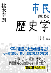 市民のための歴史学：テーマ・考え方・歴史像