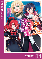 転生したラスボスは異世界を楽しみます【分冊版】（ノヴァコミックス）１４