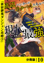底辺ハンターが【リターン】スキルで現代最強 ～前世の知識と死に戻りを駆使して、人類最速レベルアップ～【分冊版】（ノヴァコミックス）１０