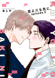 恋よりも先に 【短編】episode.5