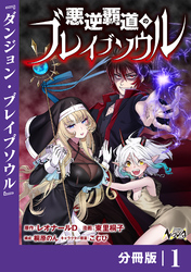 悪逆覇道のブレイブソウル【分冊版】（ノヴァコミックス）１