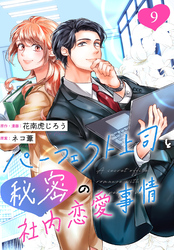 ［話売］パーフェクト上司と秘密の社内恋愛事情9