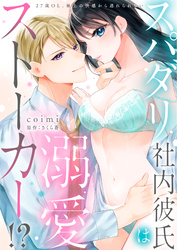 【ラブフリック】スパダリ社内彼氏は溺愛ストーカー！？～27歳OL、極上の快感から逃れられない～（5）