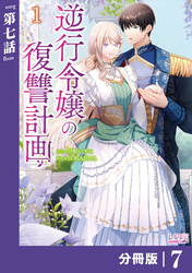 逆行令嬢の復讐計画【分冊版】 (ラワーレコミックス) 7