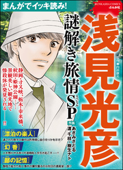 まんがでイッキ読み！ 浅見光彦 謎解き旅情SP