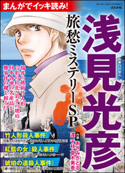 まんがでイッキ読み！ 浅見光彦 旅愁ミステリーSP