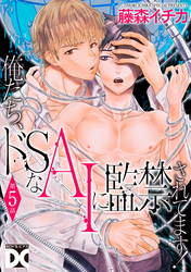 俺たち、ドSなAIに監禁されてます！【バラ売り】 第5話