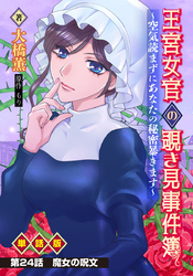 王宮女官の覗き見事件簿 ～空気読まずにあなたの秘密暴きます～ 単話版 第24話「魔女の呪文」